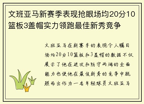 文班亚马新赛季表现抢眼场均20分10篮板3盖帽实力领跑最佳新秀竞争