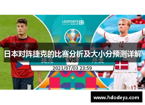 日本对阵捷克的比赛分析及大小分预测详解