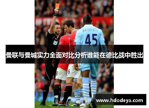 曼联与曼城实力全面对比分析谁能在德比战中胜出