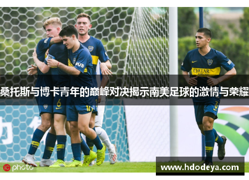 桑托斯与博卡青年的巅峰对决揭示南美足球的激情与荣耀