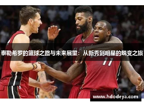 泰勒希罗的篮球之路与未来展望：从新秀到明星的蜕变之旅