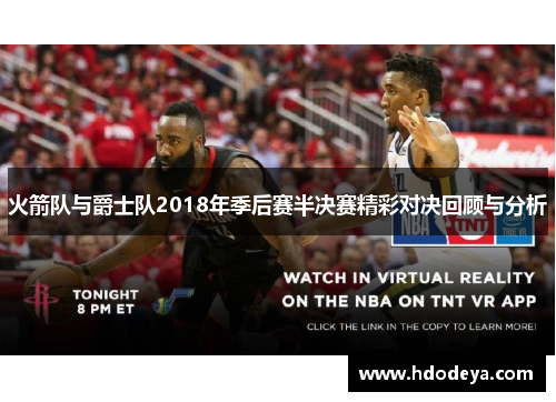 火箭队与爵士队2018年季后赛半决赛精彩对决回顾与分析