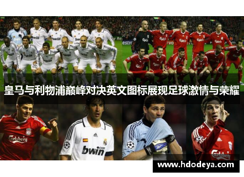 皇马与利物浦巅峰对决英文图标展现足球激情与荣耀