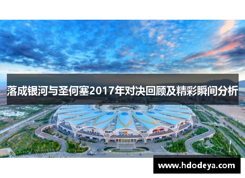 落成银河与圣何塞2017年对决回顾及精彩瞬间分析