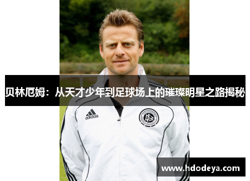 贝林厄姆：从天才少年到足球场上的璀璨明星之路揭秘