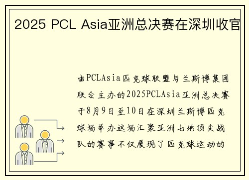 2025 PCL Asia亚洲总决赛在深圳收官 2025 PCL Asia亚洲总决赛在深圳收官