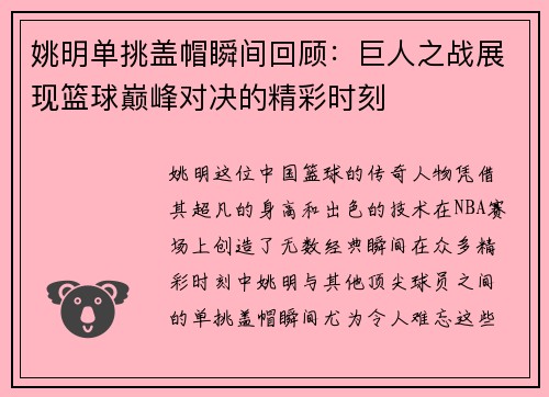 姚明单挑盖帽瞬间回顾：巨人之战展现篮球巅峰对决的精彩时刻