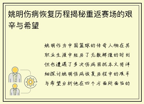 姚明伤病恢复历程揭秘重返赛场的艰辛与希望