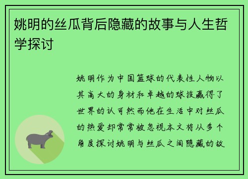 姚明的丝瓜背后隐藏的故事与人生哲学探讨