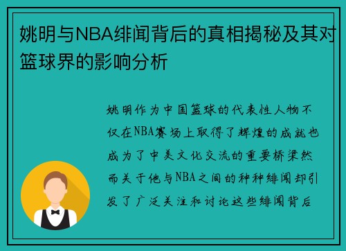 姚明与NBA绯闻背后的真相揭秘及其对篮球界的影响分析