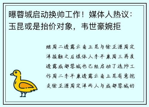 曝蓉城启动换帅工作！媒体人热议：玉昆或是抬价对象，韦世豪婉拒