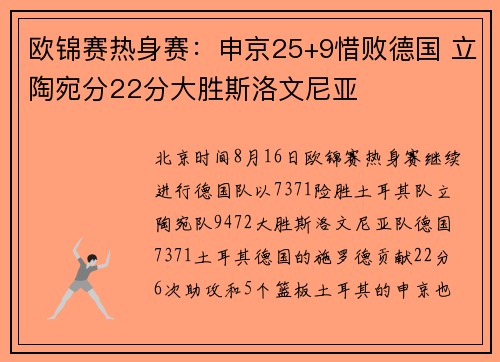 欧锦赛热身赛：申京25+9惜败德国 立陶宛分22分大胜斯洛文尼亚