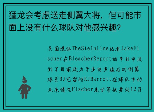 猛龙会考虑送走侧翼大将,但可能市面上没有什么球队对他感兴趣? 猛龙会考虑送走侧翼大将,但可能市面上没有什么球队对他感兴趣?