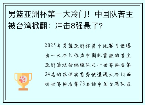 男篮亚洲杯第一大冷门!中国队苦主被台湾掀翻:冲击8强悬了? 男篮亚洲杯第一大冷门!中国队苦主被台湾掀翻:冲击8强悬了?