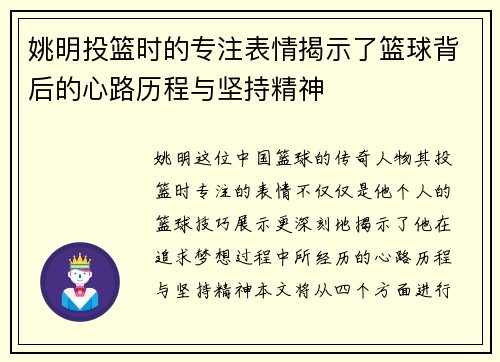 姚明投篮时的专注表情揭示了篮球背后的心路历程与坚持精神