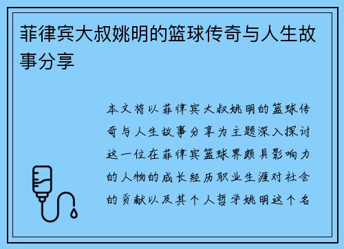 菲律宾大叔姚明的篮球传奇与人生故事分享