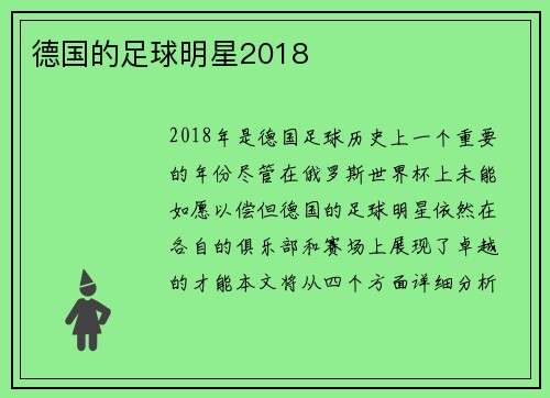 德国的足球明星2018