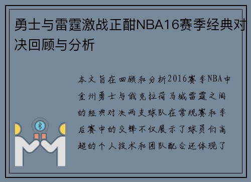 勇士与雷霆激战正酣NBA16赛季经典对决回顾与分析