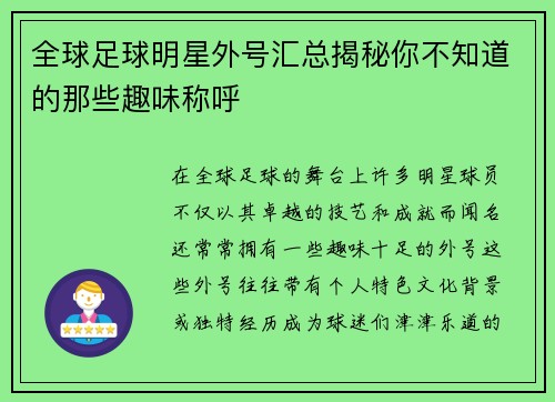 全球足球明星外号汇总揭秘你不知道的那些趣味称呼