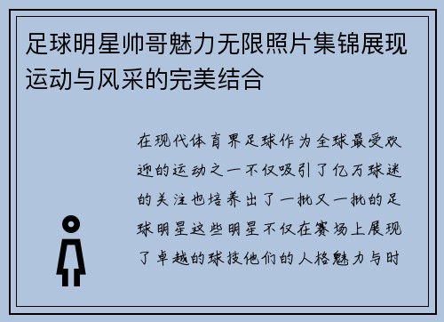 足球明星帅哥魅力无限照片集锦展现运动与风采的完美结合