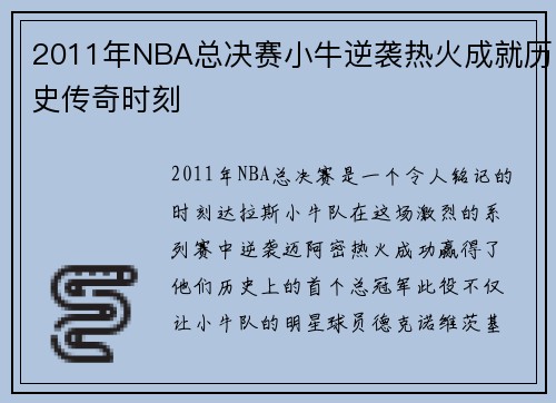2011年NBA总决赛小牛逆袭热火成就历史传奇时刻