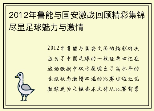 2012年鲁能与国安激战回顾精彩集锦尽显足球魅力与激情