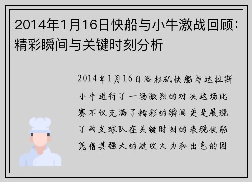 2014年1月16日快船与小牛激战回顾：精彩瞬间与关键时刻分析