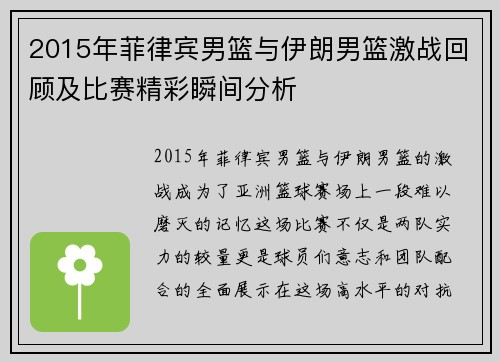 2015年菲律宾男篮与伊朗男篮激战回顾及比赛精彩瞬间分析