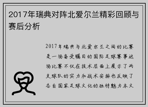 2017年瑞典对阵北爱尔兰精彩回顾与赛后分析